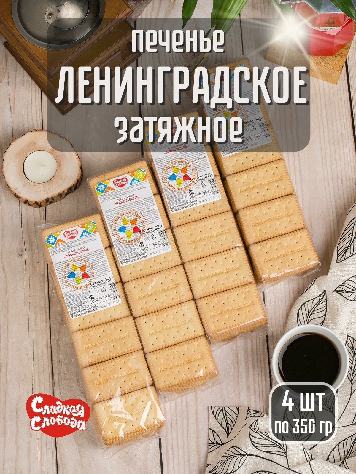 Печенье затяжное ленинградское , 4 шт по 350 гр - фотография № 1