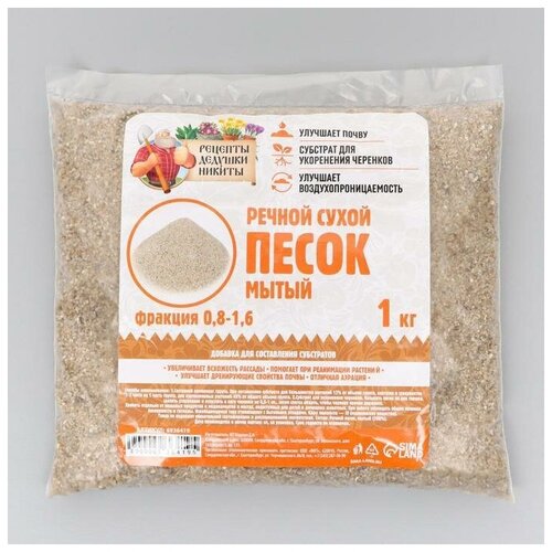 Речной песок Рецепты дедушки Никиты, сухой, фр 0,8-1,6, 1 кг речной песок рецепты дедушки никиты сухой фр 0 8 1 6 1 кг