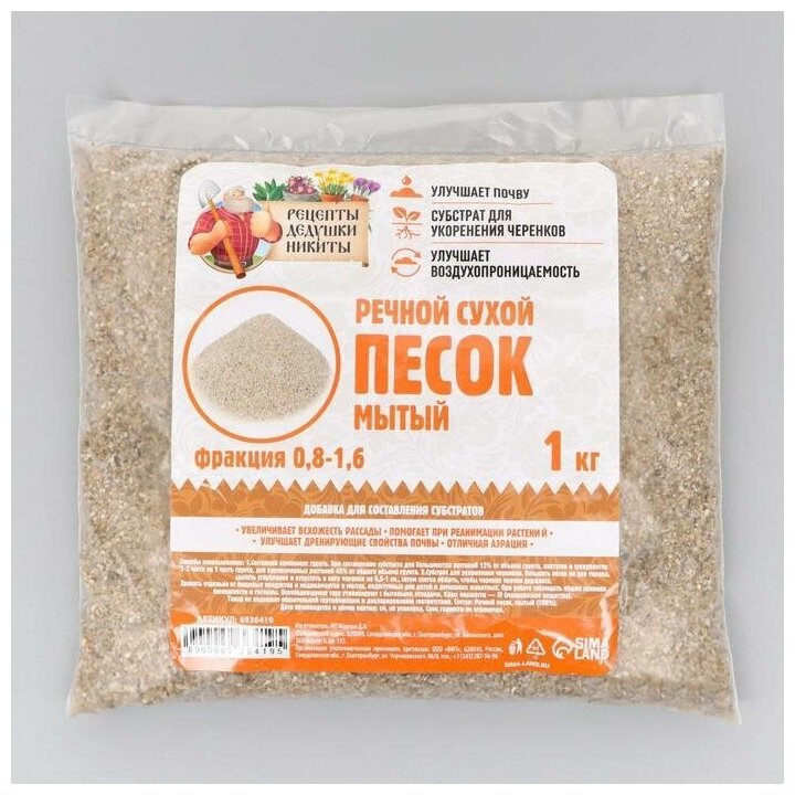 Речной песок "Рецепты дедушки Никиты", сухой, фр 0,8-1,6, 1 кг - фотография № 2