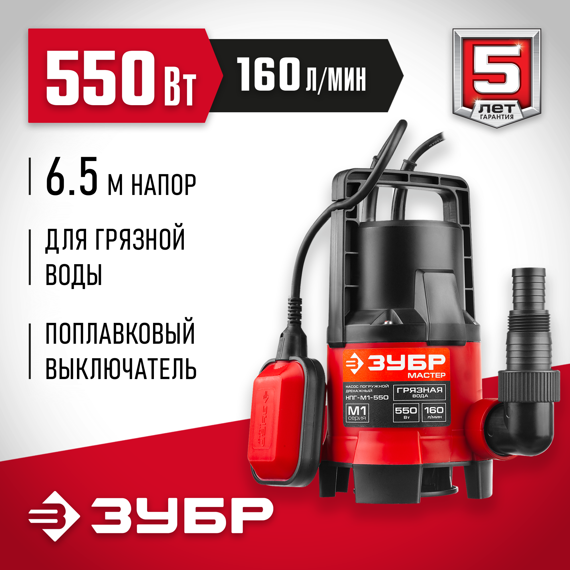 Дренажный насос ЗУБР НПГ-М1-550 (550 Вт)