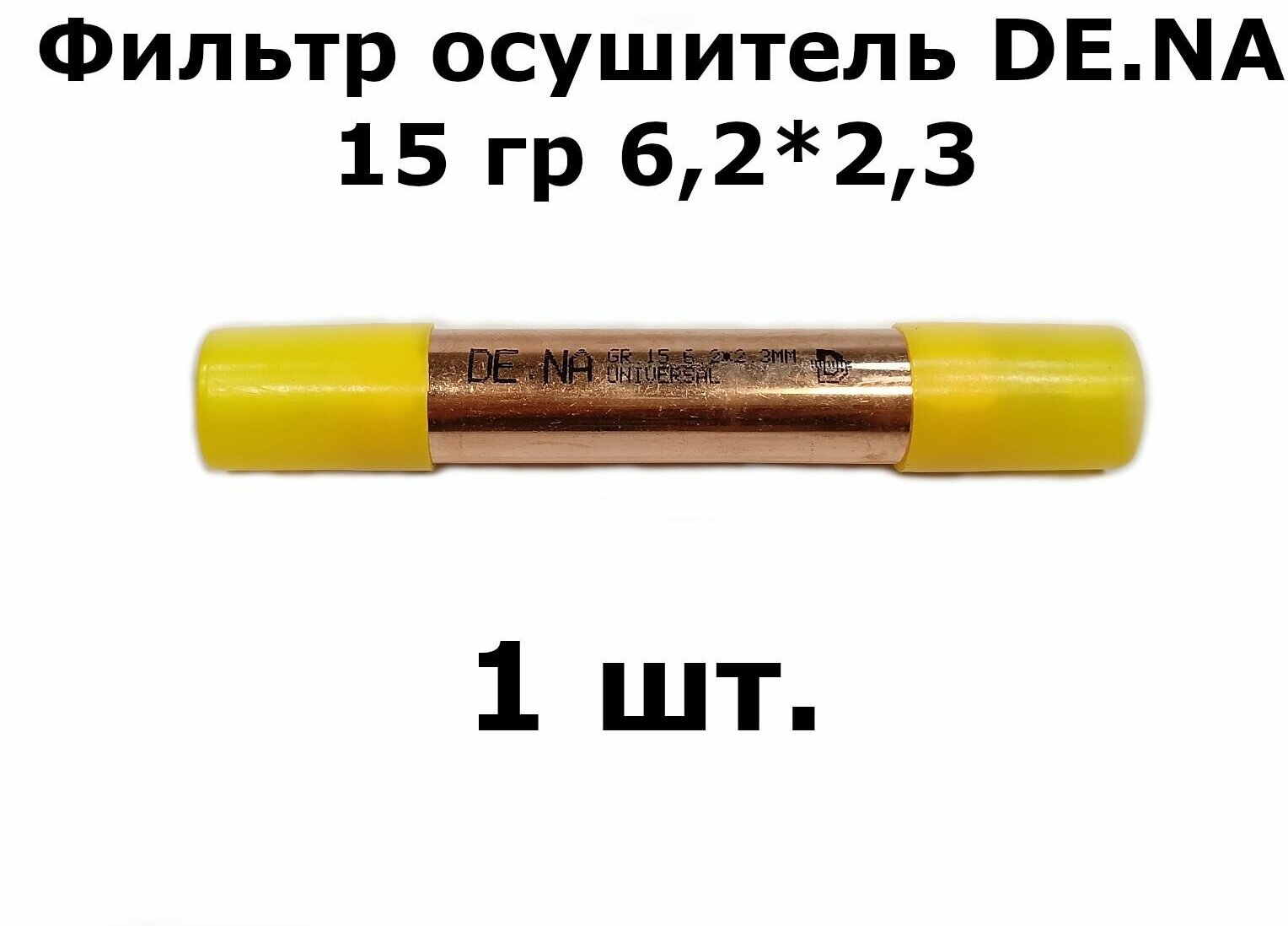 Фильтр осушитель DE.NA 15 гр 6,2*2,3 (19*0,4*120) - 1 шт.