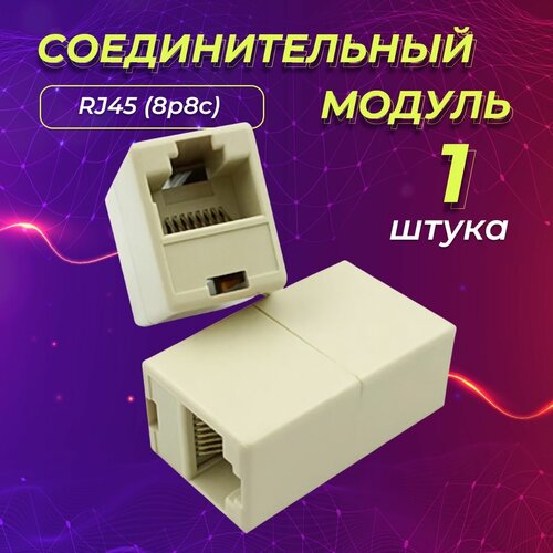 Соединительный модуль REDMART (переходник, бочонок, сгонка, проходник) RJ-45/RJ-45 (8P8C), 1 штука в упаковке