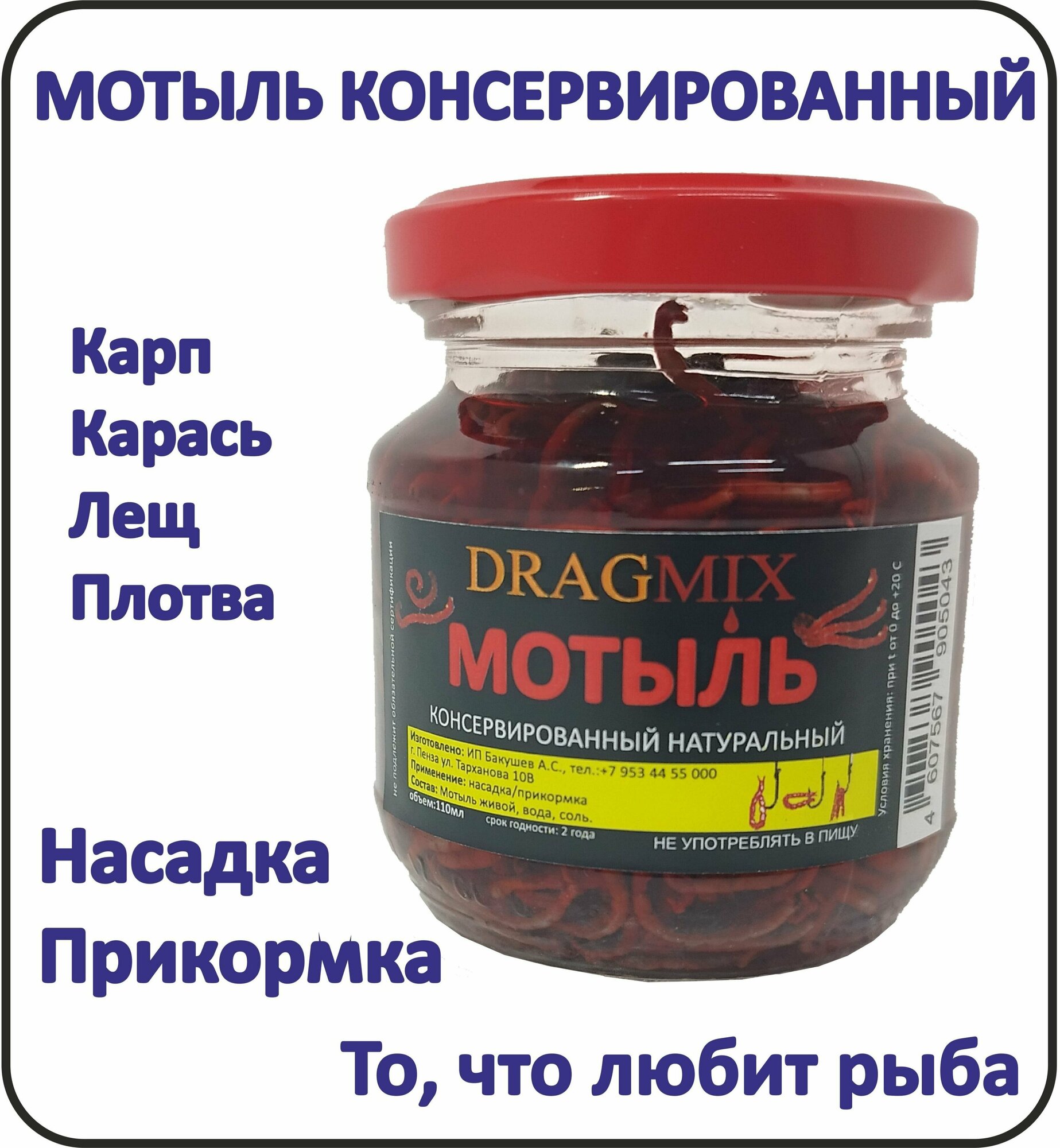 Мотыль консервированный DRAGMIX (приманка, насадка, прикормка) 110мл