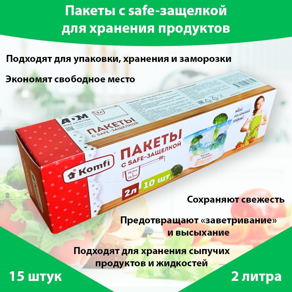 Пакеты для заморозки продуктов с safe-защелкой Komfi (20.5СМ*24,5, 2 л, 10 шт.), фасовочные пакеты, герметичный пакет для хранения продуктов
