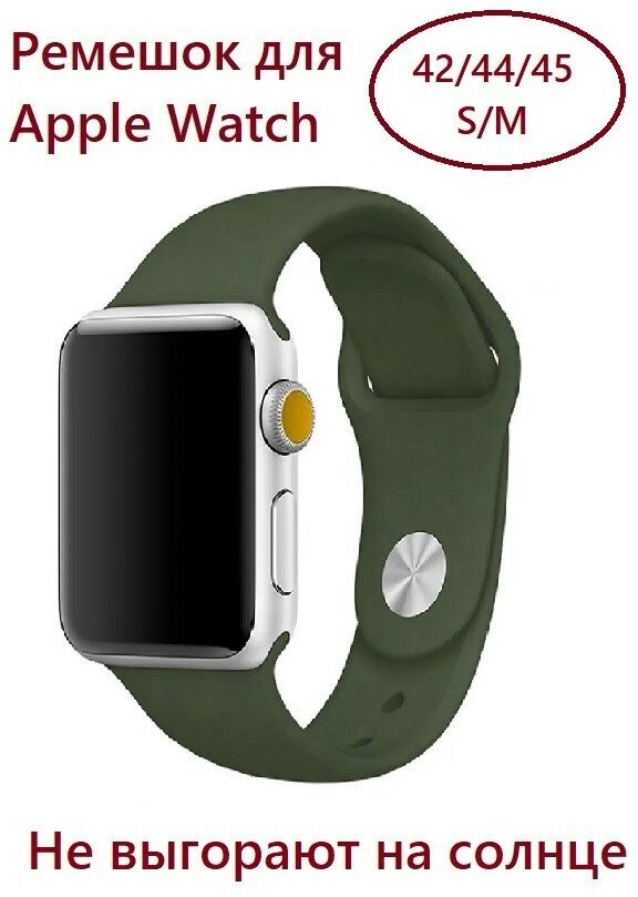 Силиконовый ремешок для Apple Watch 42/44/45 (размер S/M), цвет хаки