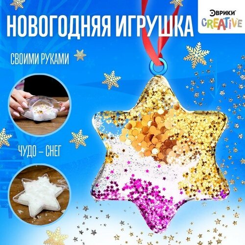 Набор для опытов «Новогодняя игрушка своими руками», звёздочка