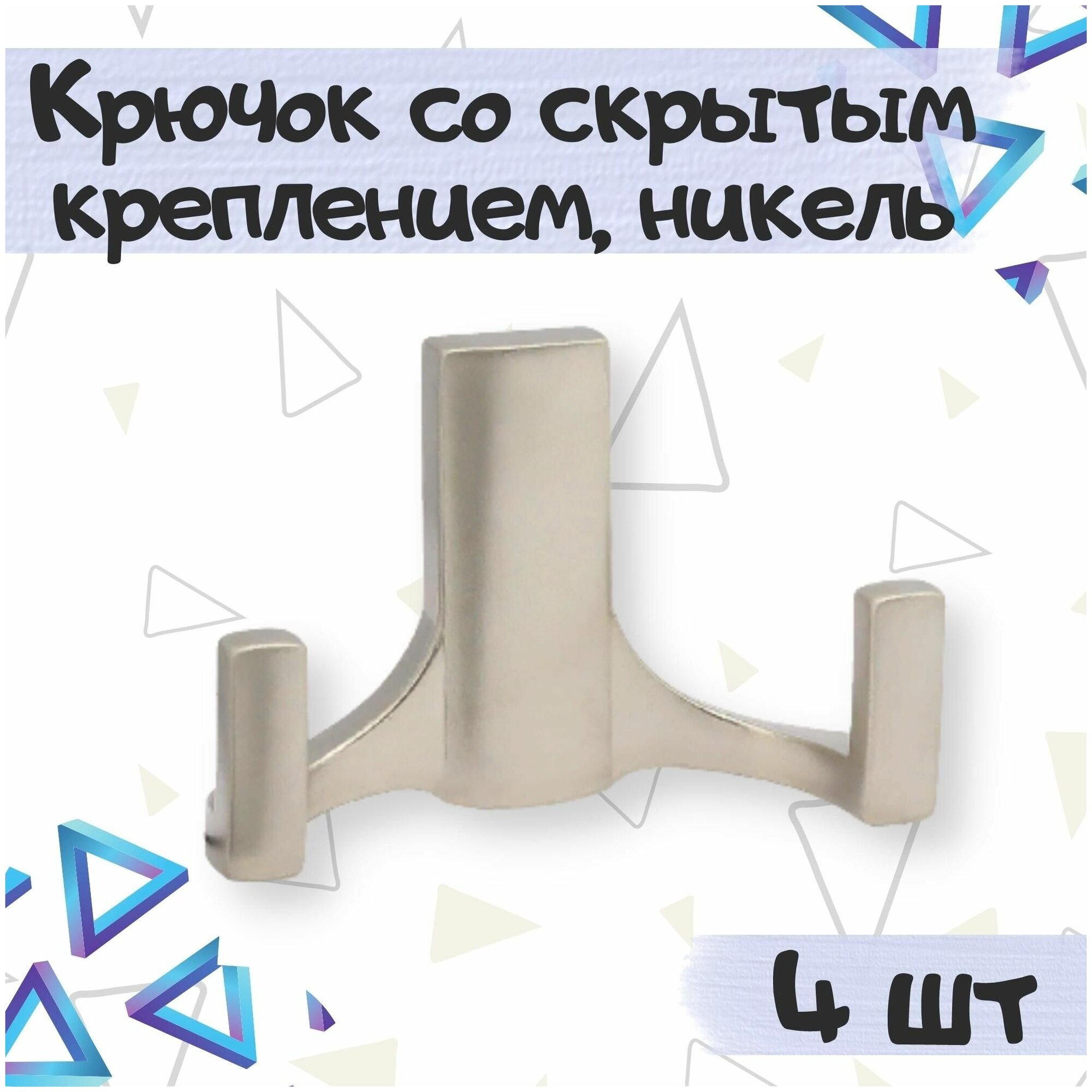 Крючок мебельный со скрытым креплением 2-х рожковый 78х52 мм цвет - никель матовый 4 шт.