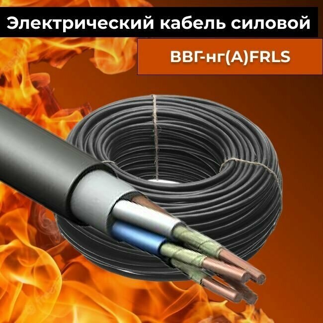 Провод электрический огнестойкий/кабель ГОСТ 31996-2012 ВВГнг(А)-FRLS 4х16 - 20 м. - фотография № 3