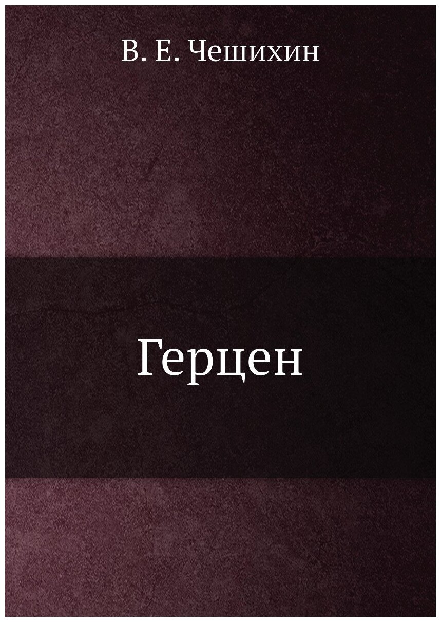 Книга Герцен (Чешихин-Ветринский Василий Евграфович) - фото №1