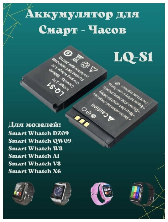Аккумулятор HKX LQ-S1 3.7V для смарт часов Smart Watch A1/V8/X6/W8/QW09/DZ09
