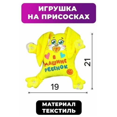 Игрушка для авто В машине ребенок, зайка, 19 см х 4 см х 21 см