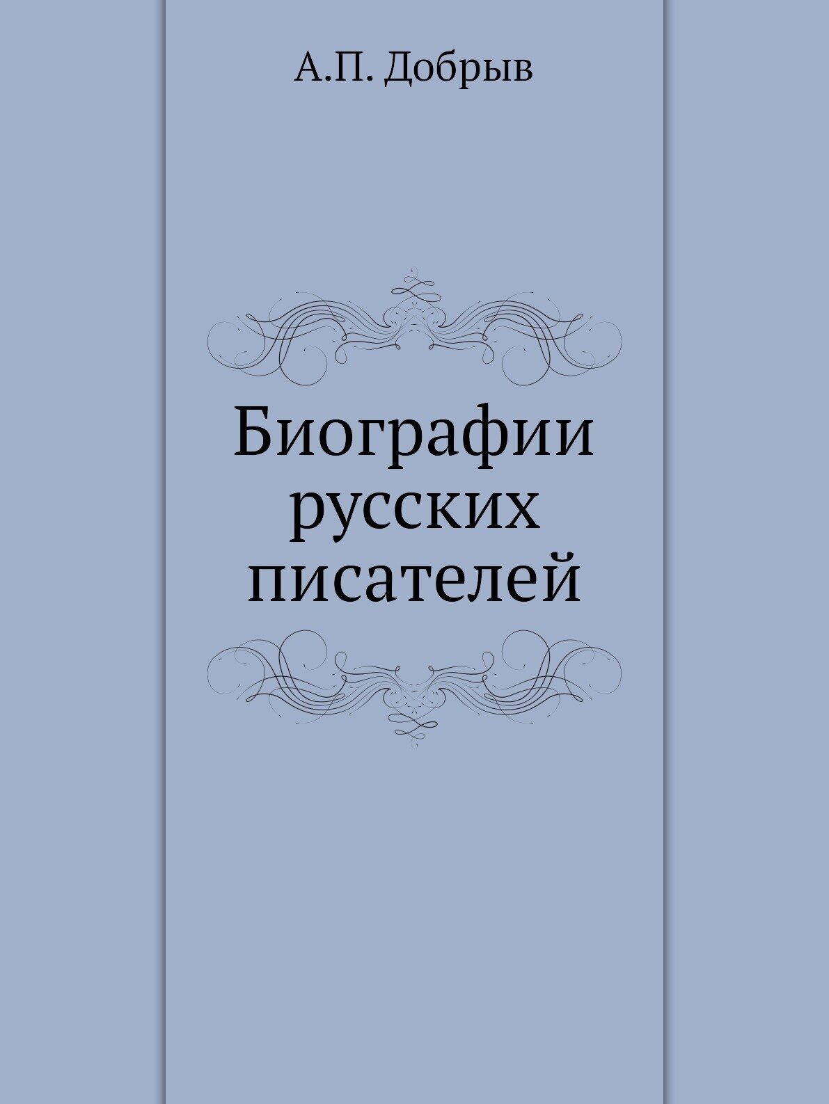 Биографии русских писателей