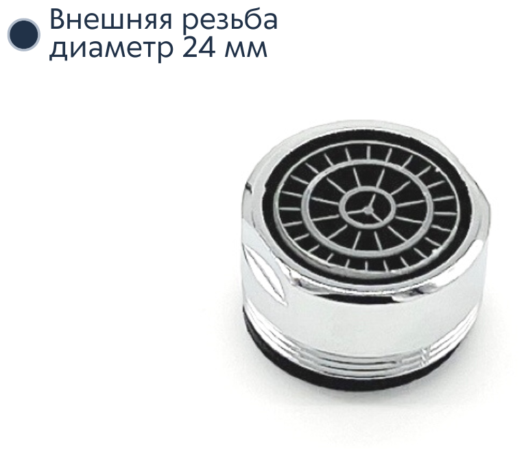 Аэратор для смесителя с внешней резьбой, диаметр - 24 мм / насадка на кран - 1 штука