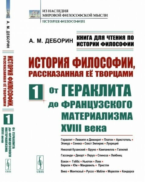 Книга для чтения по истории философии. История философии рассказанная её творцами: От Гераклита до французского материализма XVIII века. Гераклит. Левкипп и Демокрит. Платон. Аристотель. Эпикур. Сенека. Секст Эмпирик. Лукреций. Николай Кузанский. Бруно.