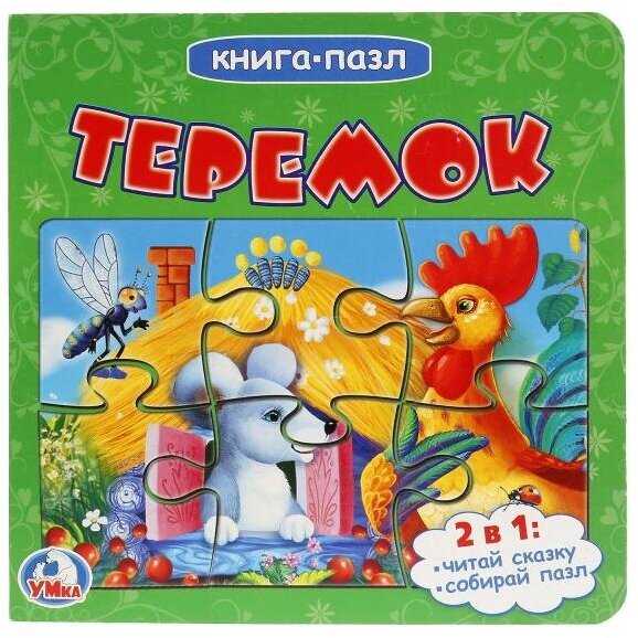 Книжка с пазлами Умка Теремок (6 пазлов) (978-5-506-01895-7)