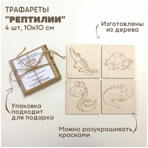 Набор трафаретов Рептилии для рисования песком / рамки-трафареты деревянные / набор для рисования песком