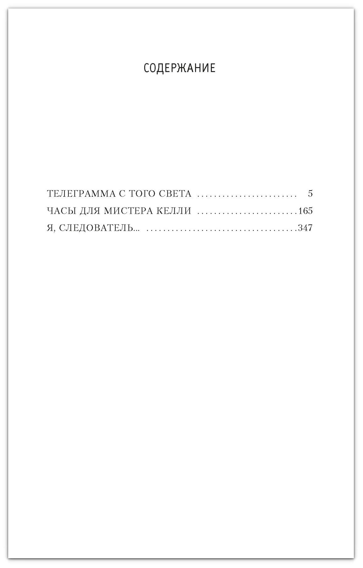 Я следователь (Вайнер Аркадий Александрович, Вайнер Георгий Александрович) - фото №2