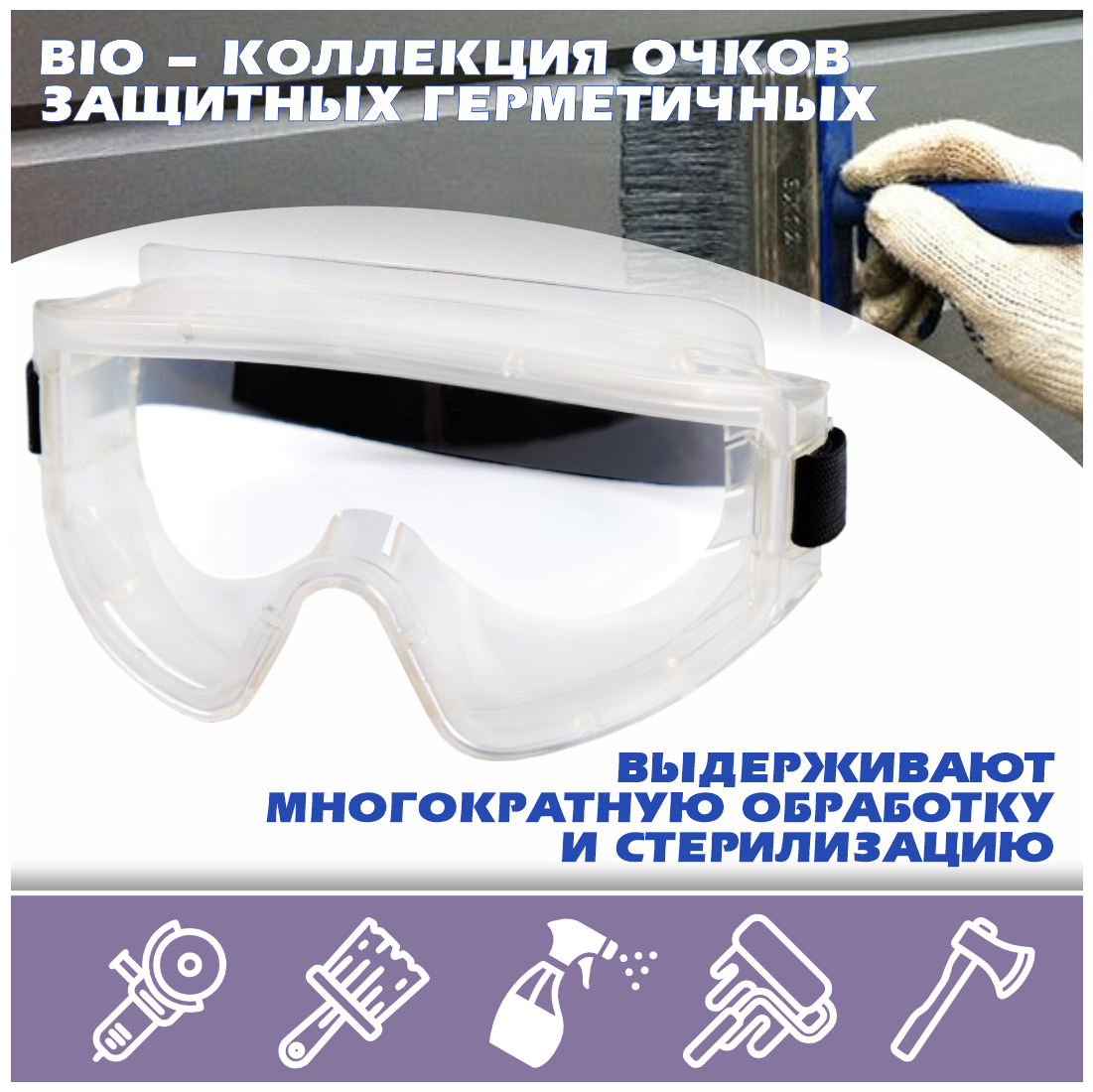 Очки защитные герметичные РОСОМЗ™ ЗНГ1 PANORAMA bio (2С-12 РС) 221337