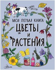 Цветы и растения