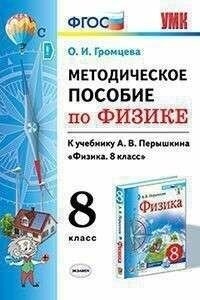 УМК методическое пособие ПО физике 8 перышкин. ФГОС (Экзамен