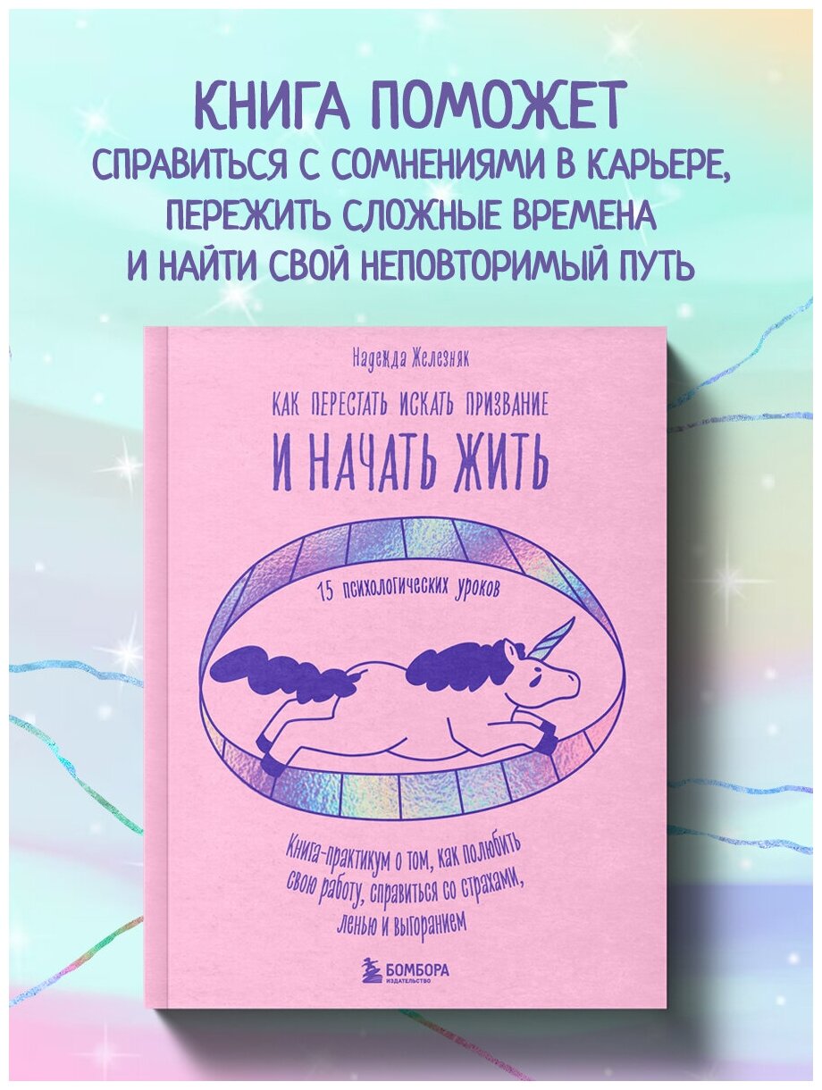 Как перестать искать призвание и начать жить. 15 психологических уроков - фото №1