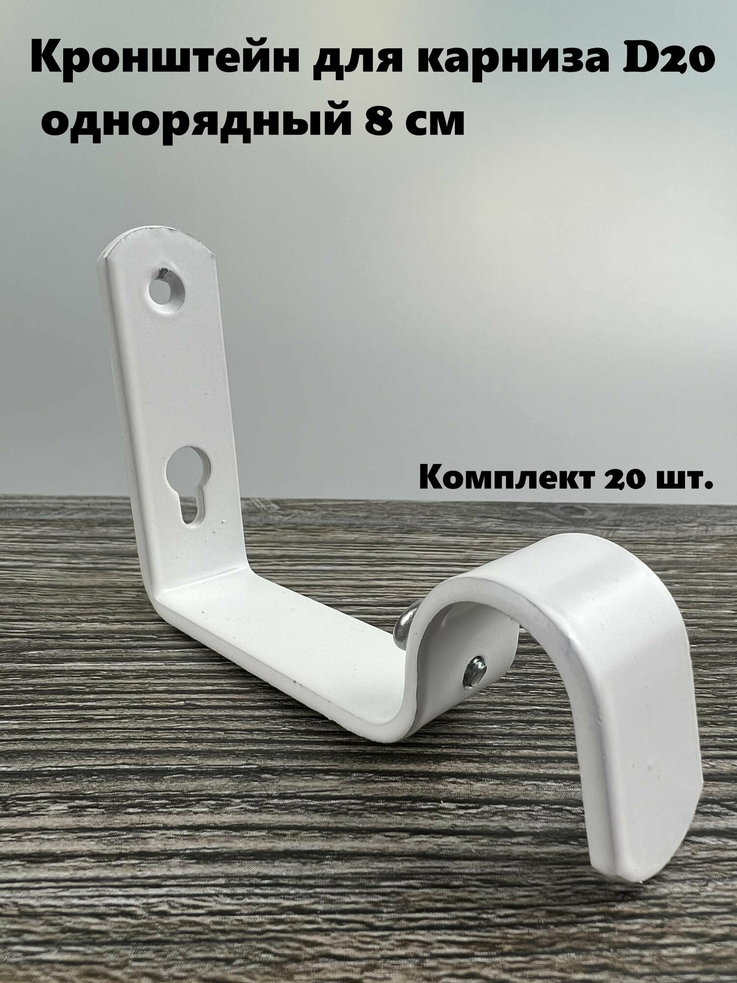 фото Кронштейн для карниза D20 однорядный 8 см