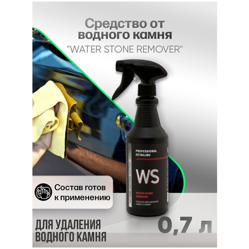 Средство для удаления водного камня c автомобиля, стекол, в унитазе CUSTOM Water stone Remover, 700 мл