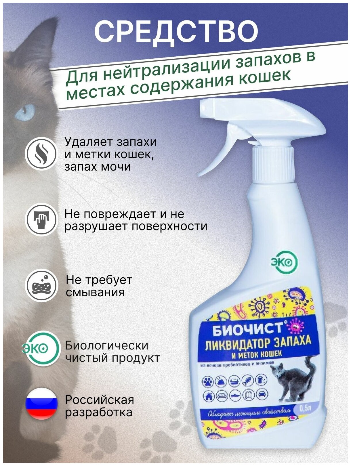 Средство для уборки за животными Биочист, ликвидатор меток и запаха кошек, 0,5 л - фотография № 1