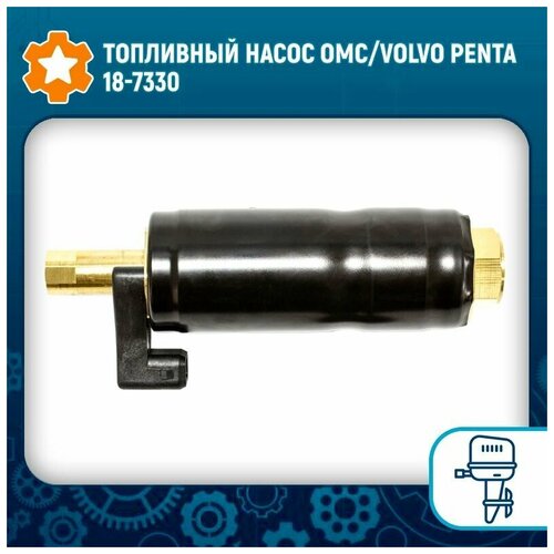 Топливный насос OMC/Volvo Penta 18-7330