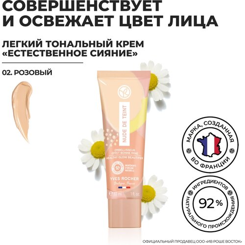 Yves Rocher Легкий Тональный Крем «Еcтественное Сияние» - 02. Розовый