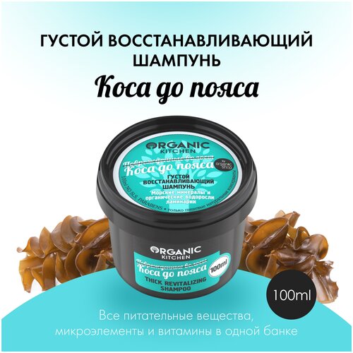 Organic Kitchen шампунь густой восстанавливающий Коса до пояса, 100 мл густой восстанавливающий шампунь коса до пояса organic kitchen thick revitalizing shampoo 100мл