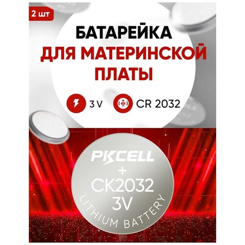 Батарейки для материнской платы 2 шт 3v CR2032, литиевая / Для всех моделей ноутбуков и компьютеров