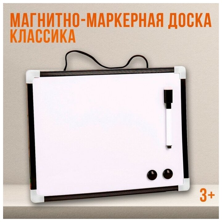 Доска магнитно-маркерная с магнитами и маркером «Классика» 15×30×20 см