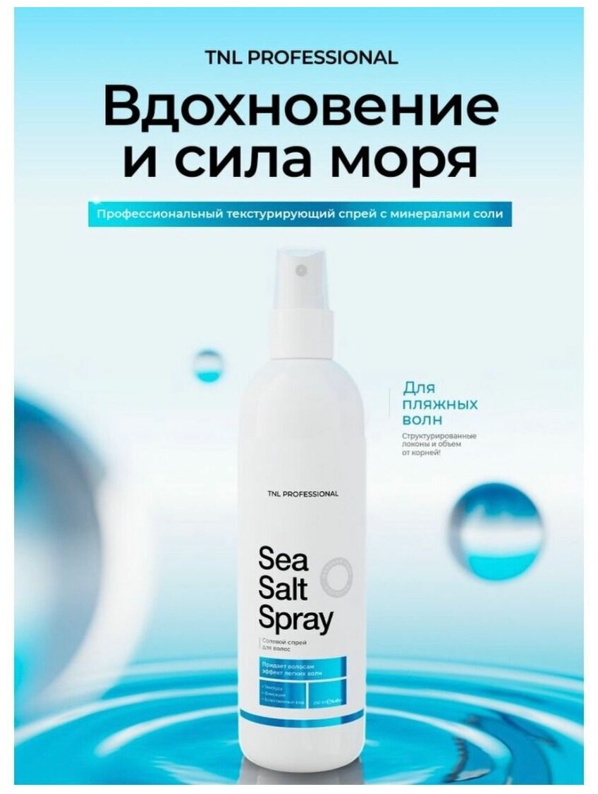 Спрей солевой для волос TNL Sea salt spray, 250 мл