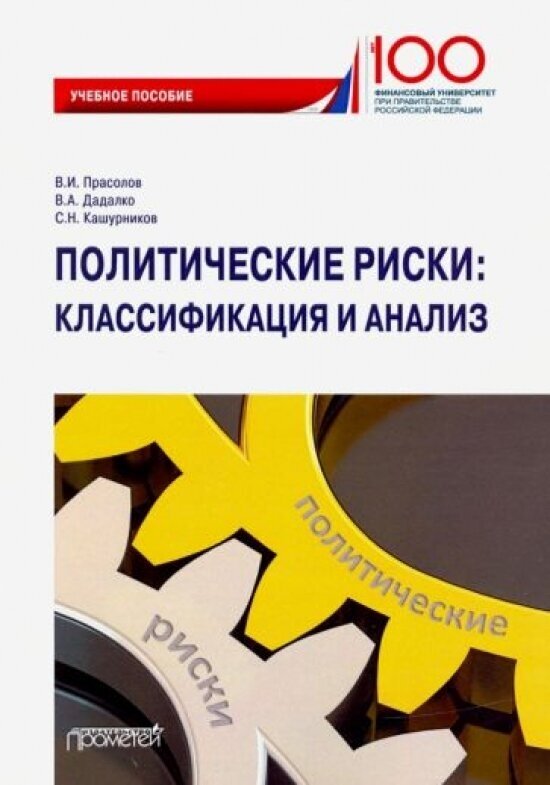 Политические риски: классификация и анализ. Учебное пособие - фото №1