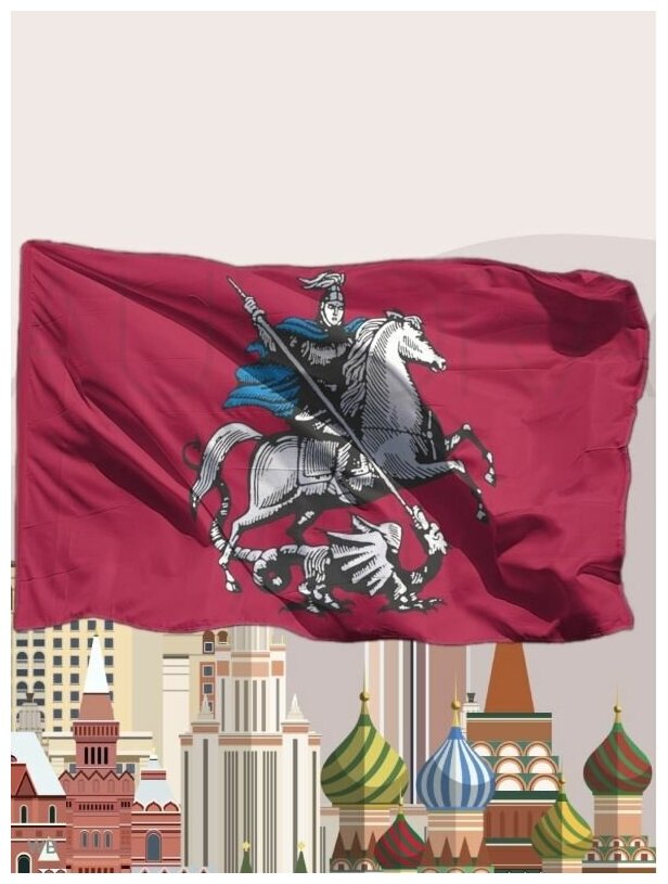 Флаг "Города Москва", 145х90 см