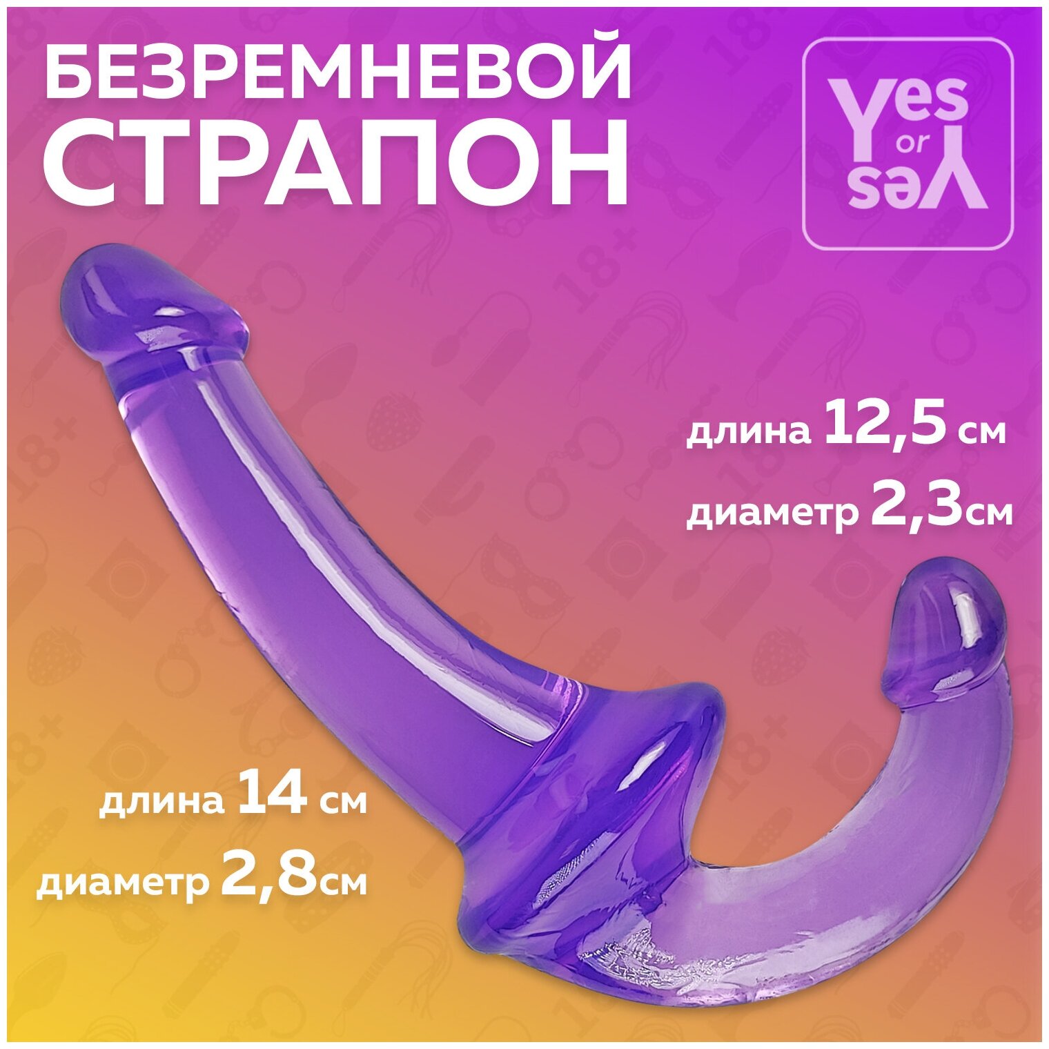 Безремневой страпон, Интим игрушка для пар, Секс игрушки, 18+, Yes or Yes —  купить в интернет-магазине по низкой цене на Яндекс Маркете