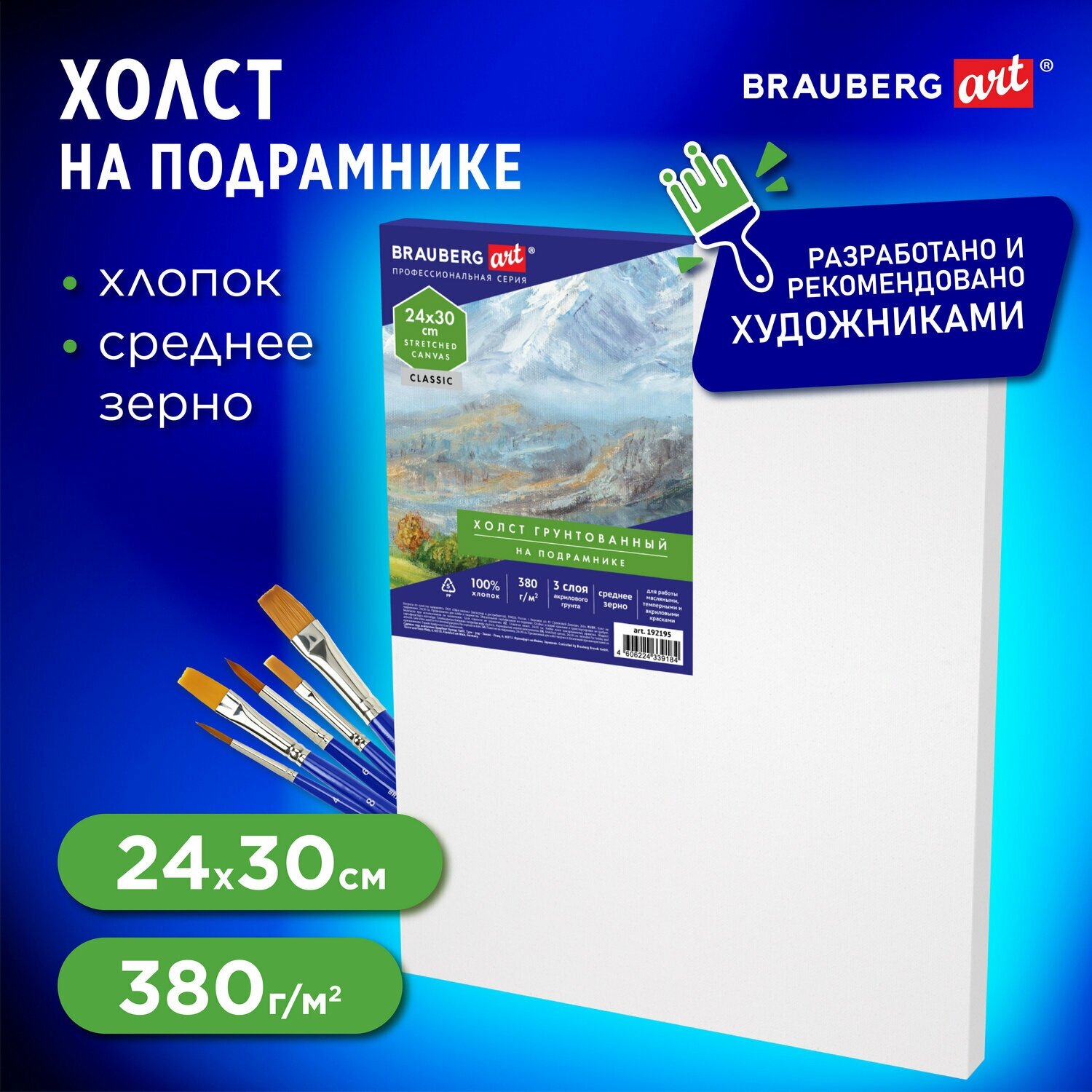 Холст / на подрамнике для рисования 24х30 см, 380 г/м2, грунтованный, 100% хлопок, Brauberg Art