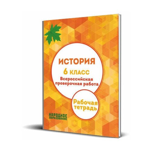 Александров А., Николаева Л. "История. 6 класс. Всероссийская проверочная работа. Рабочая тетрадь" офсетная