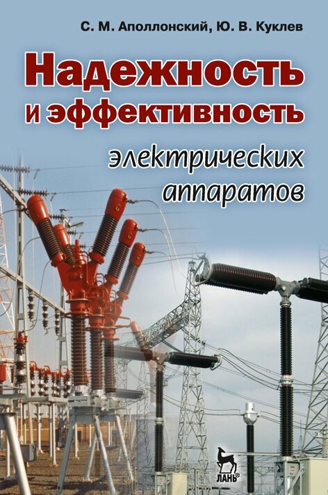 Надежность и эффективность электрических аппаратов: учебное пособие - фото №2