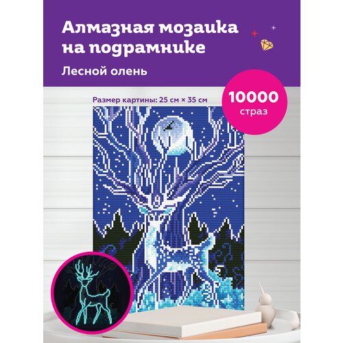 набор для хранения страз алмазов бусин мелких предметов зип пакеты для хранения размером 5 7 см 100 шт и наклейки на зип пакеты Алмазная мозаика Лесной олень, 25*35см, на подрамнике, светится в темноте