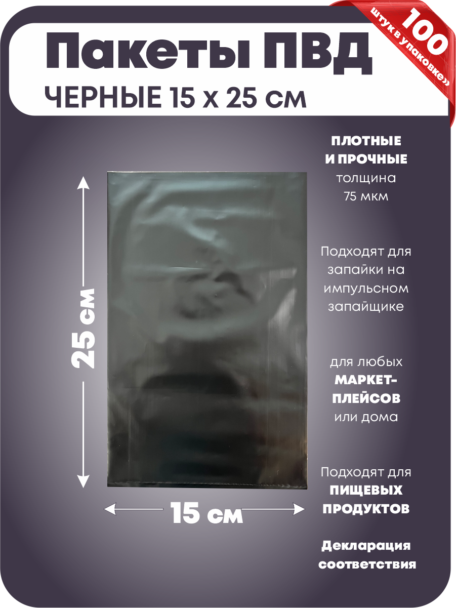 Пакеты ПВД черного цвета для упаковки, 15х25 см, прочные 75 мкм, 100 шт. - фотография № 1