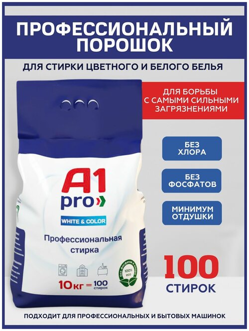 Стиральный порошок профессиональный A1 PRO 10кг