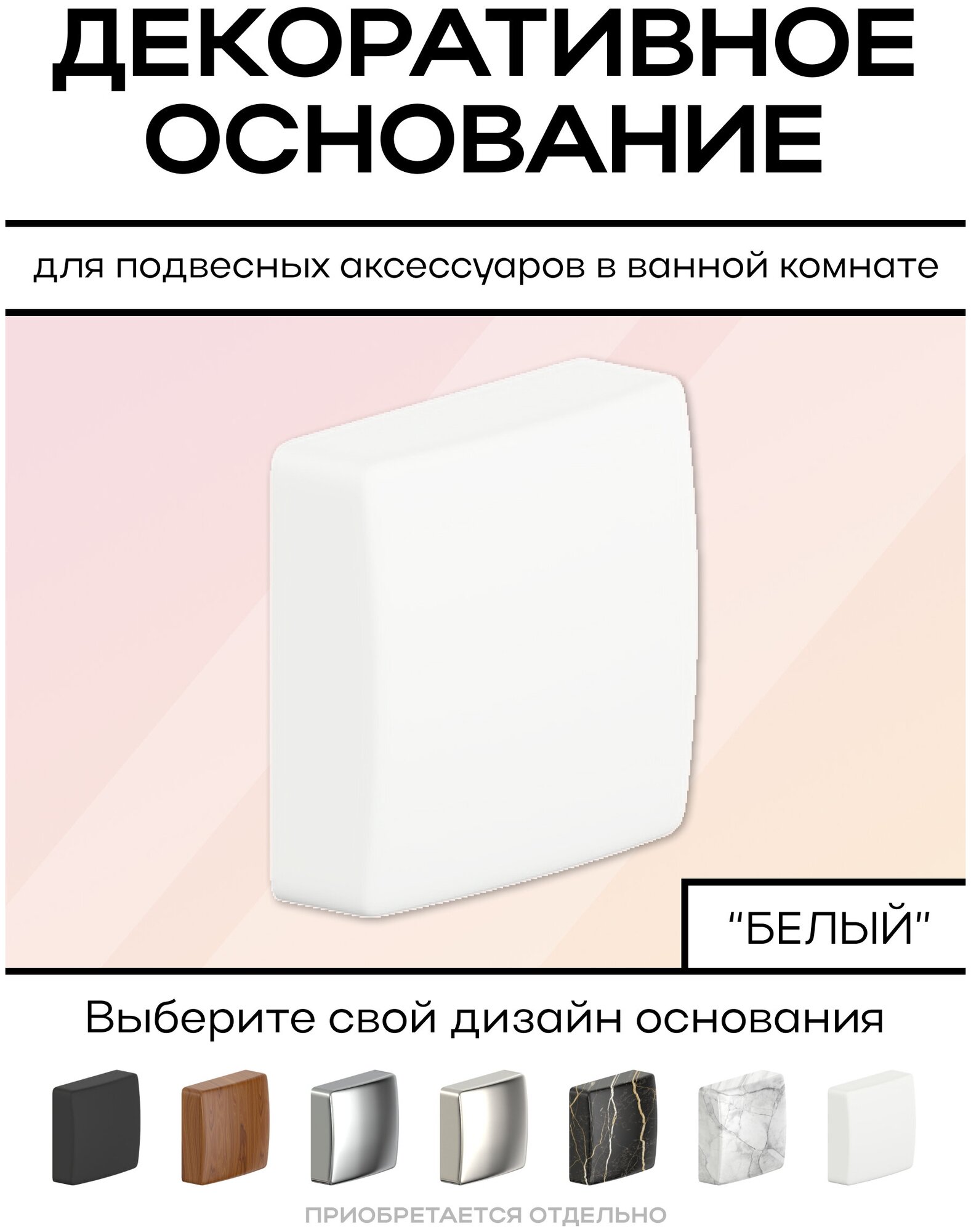 Декоративное основание к коллекции YOU COLOR (белый) / Накладки для декора