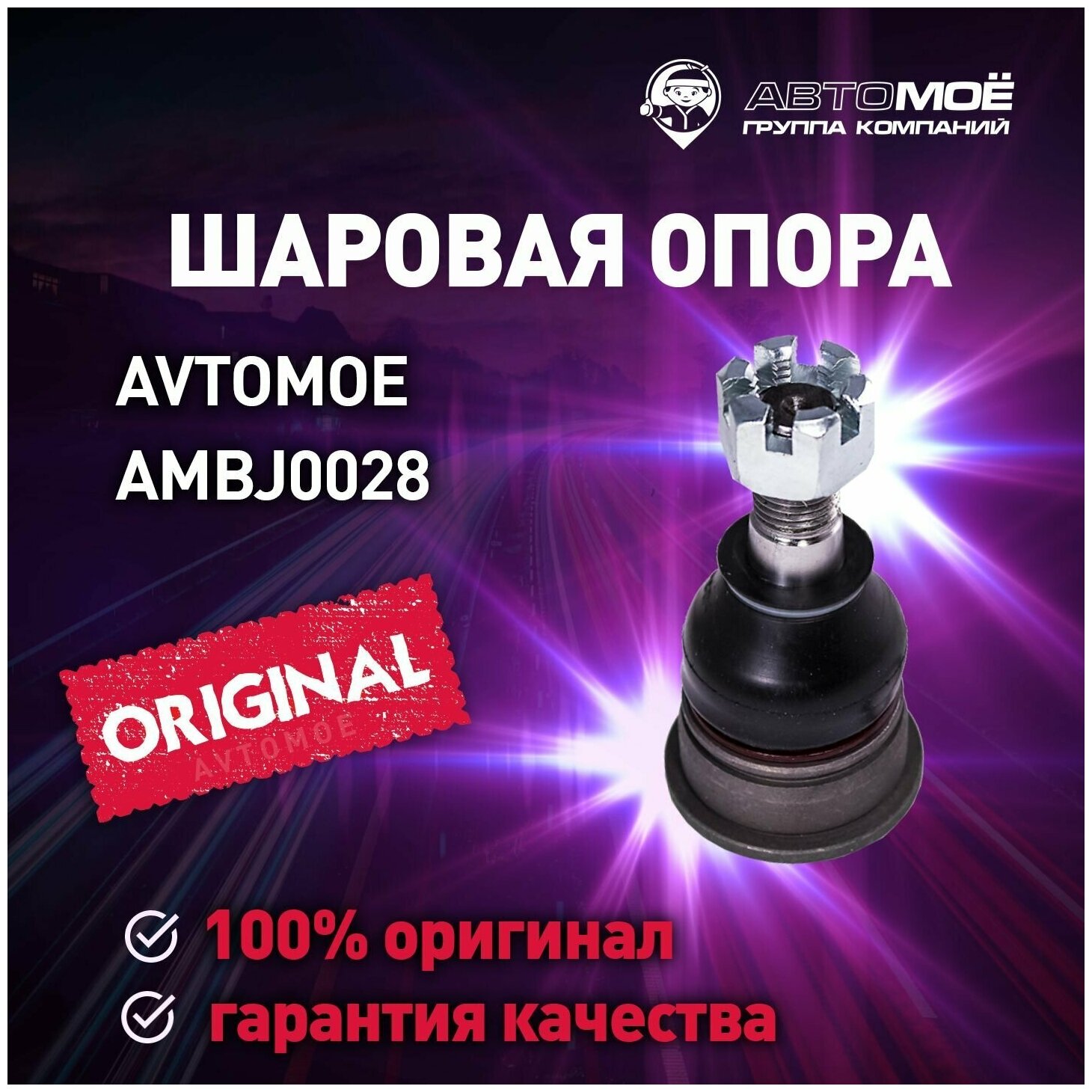 Шаровая опора AMBJ0028 Avtomoe для Nissan Almera, Primera, Sanny / Автомое для Ниссан Альмера, Примера, Санни