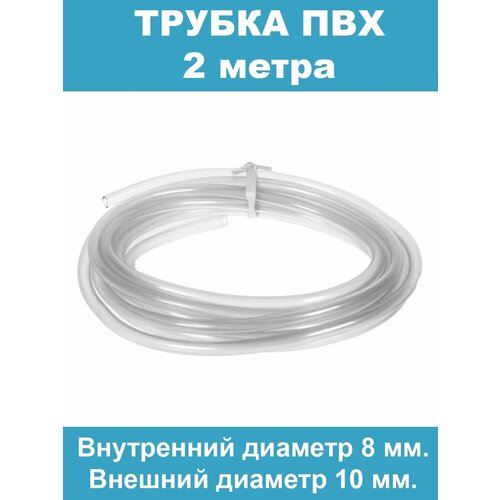 Шланг трубка эластичная диаметр внутренний 8 мм, внешний 10 мм, длина 2 метра шланг пвх 8 мм стенка 2 мм 3 метра