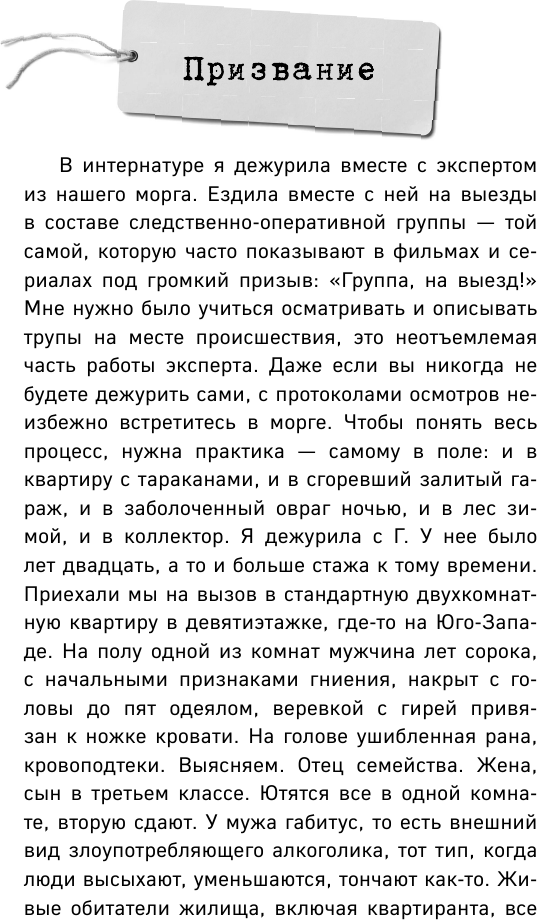 Скоропостижка. Судебно-медицинские опыты, вскрытия, расследования и прочие истории - фото №7