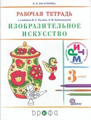 Богатырева В.Я. "Изобразительное искусство. 3 кл.: рабочая тетрадь"