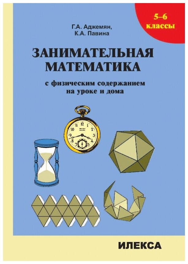 Занимательная математика с физическим содержанием на уроке и дома. 5-6 классы - фото №1