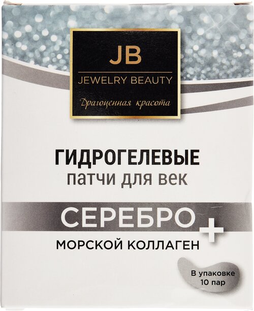 Гидрогелевые патчи для век Jewelry Beauty, Серебро + морской коллаген, Набор 10 пар (20шт)